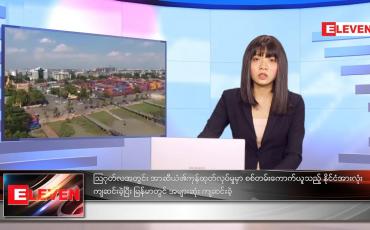 Embedded thumbnail for စက်တင်ဘာလ ၁၁ ရက်နေ့ ညနေခင်းသတင်းအစီအစဉ်