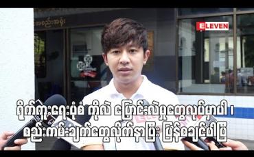 Embedded thumbnail for ရိုက်ကူးရေးတွေအတွက် Pre Production ပိုင်းတွေမှာ အွန်လိုင်းကပဲ ဆက်သွယ်မှာဖြစ်သလို ရိုက်ကူးရေးပုံစံ ကိုလဲ ပြောင်းလဲမှုတွေလုပ်မှာပါ ၊ စည်းကမ်းချက်တွေလိုက်နာပြီး ပြန်စချင်ပါပြီ - ဒါရိုက်တာအောင်မြတ် 