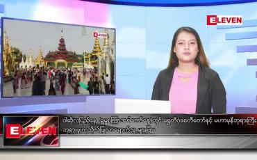 Embedded thumbnail for သြဂုတ် ၁ ရက်ညပိုင်း သတင်းအစီအစဉ်(တိုက်ရိုက်ထုတ်လွှင့်မှု)