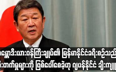 Embedded thumbnail for ကမ္ဘောဒီးယားဝန်ကြီးချုပ်၏ မြန်မာနိုင်ငံခရီးစဉ်သည် တိုးတက်မှုများကို ဖြစ်ပေါ်စေခဲ့ဟု ဂျပန် ချီးကျူး