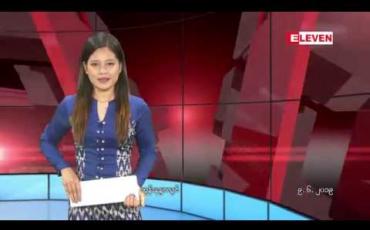 Embedded thumbnail for ဇွန်လ ၉ ရက်နေ့ နေ့လယ်ပိုင်း သတင်း အစီအစဉ် 