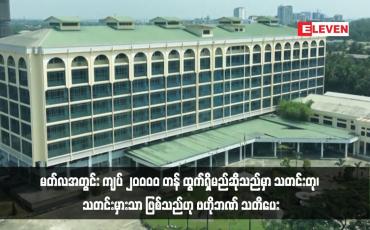 Embedded thumbnail for မတ်လအတွင်း ကျပ် ၂၀၀၀၀ တန် ထွက်ရှိမည်ဆိုသည်မှာ သတင်းတု၊ သတင်းမှားသာ ဖြစ်သည်ဟု ဗဟိုဘဏ် သတိပေး (ရုပ်သံ)