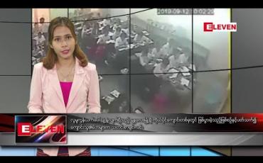Embedded thumbnail for စက်တင်ဘာ ၂၄ နံနက်ခင်း သတင်းအစီအစဉ် 