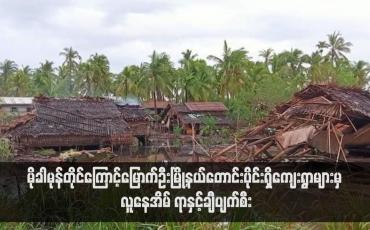 Embedded thumbnail for မိုခါမုန်တိုင်းကြောင့်မြောက်ဦးမြို့နယ်တောင်းပိုင်းရှိကျေးရွာများမှ လူနေအိမ် ရာနှင့်ချီပျက်စီး