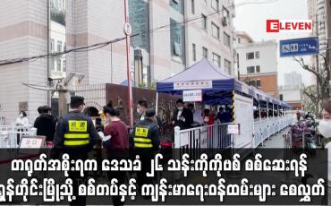 Embedded thumbnail for ဒေသခံ ၂၆ သန်းကို COVID-19 စစ်ဆေးရန် ရှန်ဟိုင်းမြို့သို့ စစ်တပ်နှင့် ကျန်းမာရေးဝန်ထမ်းများ စေလွှတ်