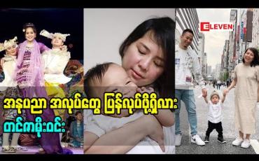 Embedded thumbnail for အခုလောလောဆယ်တော့ အိမ်ထောင်ရှင်မ သီးသန့် ဘဝ ပဲ ဖြစ်နေပါတယ်ဆိုတဲ့ တင်ဇာမိုးဝင်း 