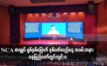 Embedded thumbnail for NCA စာချုပ် ရှစ်နှစ်မြောက် နှစ်ပတ်လည်နေ့ အခမ်းအနား နေပြည်တော်တွင်ကျင်းပ