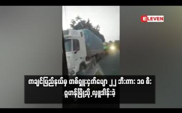 Embedded thumbnail for ကချင်ပြည်နယ်မှ တစ်ရှူးငှက်ပျော ၂၂ ဘီးကား ၁၀ စီး ဝူဟန်မြို့သို့ လှူဒါန်းခဲ့ 