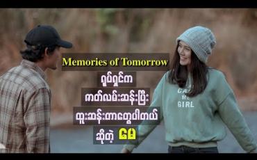 Embedded thumbnail for Memories Of Tomorrow ရုပ်ရှင်က ထူးထူးဆန်းဆန်းတွေအများကြီးပါတယ်ဆိုတဲ့ မေ