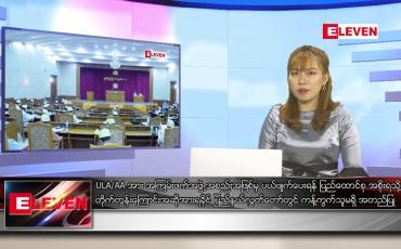 Embedded thumbnail for ဇန်နဝါရီလ ၁၄ ရက်နေ့ ညပိုင်းသတင်းအစီအစဉ် 