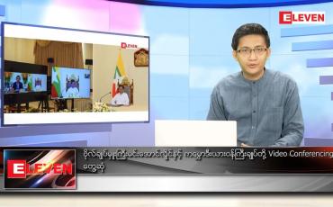 Embedded thumbnail for ဇန်နဝါရီ ၂၇ ရက် နံနက်ခင်းသတင်းအစီအစဉ် 