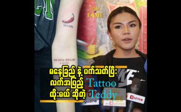 Embedded thumbnail for &amp;#039;&amp;#039;မနေခြည် ကို ဖား တယ် လို့ပြောနေတဲ့ သူတွေ ကိုလည်း စိတ်မဆိုးပါဘူး. ထပ်ပြီး ဖားဦး မှာ ပါ &amp;#039;&amp;#039;.ဆိုတဲ့ Teddy
