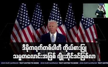 Embedded thumbnail for ဂျိုးဘိုင်ဒင် ဒီမိုကရက်တစ်ပါတီ ကိုယ်စားပြု သမ္မတလောင်း ဖြစ်လာပြီဟု ဆို 