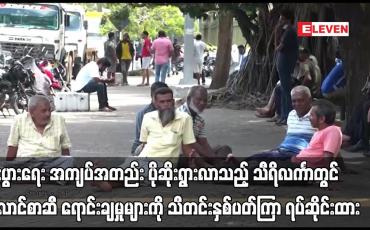 Embedded thumbnail for သီရိလင်္ကာတွင် လောင်စာဆီ ရောင်းချမှုများကို သီတင်းနှစ်ပတ်ကြာ ရပ်ဆိုင်းထား