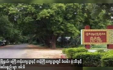 Embedded thumbnail for မြိုင်မြို့နယ်၊ မကြီးကန်ကျေးရွာနှင့် ကန်ကြီးကျေးရွာတွင် ခဲယမ်း၊ ဗုံးသီးနှင့် ဆက်စပ်ပစ္စည်းများ ဖမ်းမိ