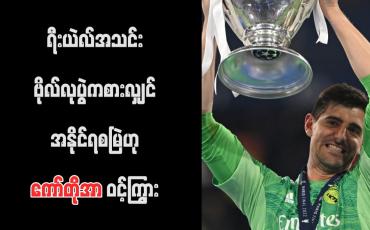 Embedded thumbnail for ရီးယဲလ်အသင်း ဗိုလ်လုပွဲကစားလျှင် အနိုင်ရစမြဲဟု ကော်တိုအာ ဝင့်ကြွား