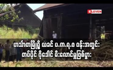 Embedded thumbnail for ဟင်္သာတမြို့ရှိ ယခင် ပ.က.ရ.ဖ ဝန်းအတွင်း တပ်ပိုင် ဂိုဒေါင် မီးလောင်မှုဖြစ်ပွား 