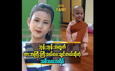 Embedded thumbnail for ဘုန်းဘုန်းအတွက် ကားအကြီးကြီးဝယ်ပေးချင်တယ် ဆိုတဲ့ လရိပ်