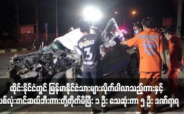 Embedded thumbnail for ထိုင်းနိုင်ငံတွင် မြန်မာနိုင်ငံသားများလိုက်ပါလာသည့်ကားနှင့် သစ်လုံးတင်ဆယ်ဘီးကားတို့တိုက်မိပြီး တစ်ဦး သေဆုံးကာ ငါးဦး ဒဏ်ရာရ