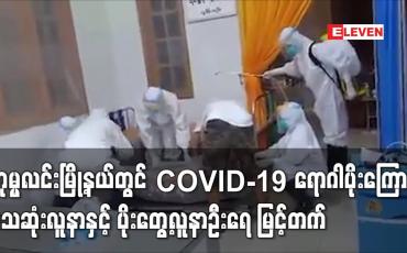 Embedded thumbnail for ဟုမ္မလင်းမြို့နယ်တွင် COVID-19 ရောဂါပိုးကြောင့် သေဆုံးလူနာ ဆက်လက် မြင့်တက်နေ