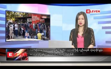 Embedded thumbnail for ဒီဇင်ဘာ ၂၂ ရက် ညပိုင်းသတင်းအစီအစဉ် 