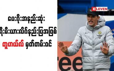 Embedded thumbnail for ပြိုင်ပွဲစုံ ပွဲ(၅၀)အပြီးတွင် ပေးဂိုးအနည်းဆုံး ပရီးမီးယားလိဂ်နည်းပြအဖြစ် တူဟယ်လ် မှတ်တမ်းဝင်