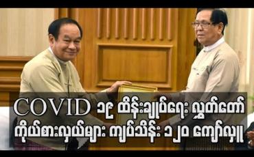 Embedded thumbnail for COVID 19 ရောဂါကာကွယ် ထိန်းချုပ်ကုသရေးအတွက် လွှတ်တော်ကိုယ်စားလှယ်များက ကျပ်သိန်း ၁၂၀ ကျော် လှူဒါန်း 