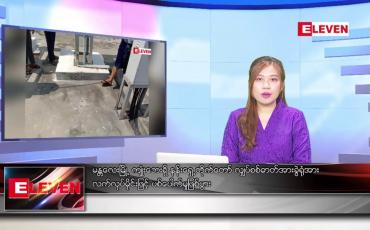 Embedded thumbnail for မေလ ၃၀ ရက်နေ့ ညပိုင်းသတင်းအစီအစဉ် ( ည ၈ နာရီတိုက်ရိုက်ထုတ်လွှင့်မှု )