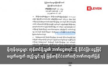 Embedded thumbnail for ပို့ကုန်ရငွေများ နိုင်ငံခြားငွေဖြင့် မပျက်မကွက် ထည့်သွင်းရန် ဗဟိုဘဏ်ထုတ်ပြန်