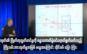 Embedded thumbnail for တရုတ်၏ ဂြိုဟ်တုလွှတ်တင်မှုကို ရွေးကောက်ပွဲဝင်ရောက်စွက်ဖက်သည့် ကြိုးပမ်းအားထုတ်မှုအဖြစ် မယူဆကြောင်း ထိုင်ဝမ် ပြော ကြား