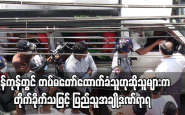 Embedded thumbnail for ရန်ကုန်တွင် တပ်မတော်ထောက်ခံသူဟုဆိုသူများက တုတ်၊ ဓား၊ လေးခွဖြင့် တိုက်ခိုက်သဖြင့် ပတ်ဝန်းကျင်နေ ပြည်သူအချို့ဒဏ်ရာရ
