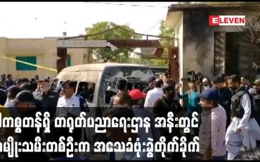 Embedded thumbnail for ပါကစ္စတန်ရှိ တရုတ်ပညာရေးဌာန အနီးတွင် အမျိုးသမီးတစ်ဦးက အသေခံဗုံးခွဲတိုက်ခိုက်