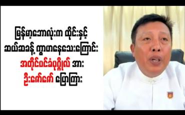 Embedded thumbnail for လက်ရှိမြန်မာ့ဘောလုံးအဆင့်အတန်းက ထိုင်းနှင့် ဆယ်ဆခန့်ကွာဟနေသေးကြောင်း နိုင်ငံတော်၏ အတိုင်ပင်ခံပုဂ္ဂိုလ်နှင့်တွေ့ဆုံရာတွင် ဦးဇော်ဇော် ပြောကြား (ရုပ်သံ)