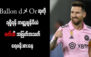 Embedded thumbnail for Ballon d&amp;#039;Or ဆုကို ရရှိရန် ကမ္ဘာ့ချန်ပီယံ မက်ဆီ အပြတ်အသတ် ရေပန်းစားနေ
