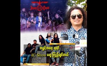 Embedded thumbnail for IC showတွေ ပြန်လုပ်စေချင်တယ်ဆိုတဲ့ ဂီတ အနုပညာရှင် LTUTU