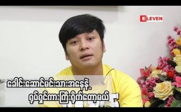 Embedded thumbnail for သရုပ်ဆောင် နေထူးနိုင်  (ရုပ်သံအစီအစဉ်)