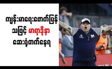 Embedded thumbnail for ကျန်းမာရေး ဖောက်ပြန်သဖြင့် မာရာဒိုနာ ဆေးရုံတက်နေရ 