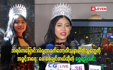 Embedded thumbnail for ညီမတို့လိုအရပ်ပုပြီး လူကောင်းသေးတဲ့သူတွေကိုလည်း အခွင့်အရေးပေးစေချင်တယ်