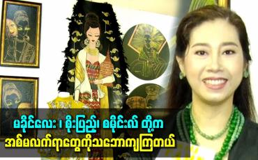 Embedded thumbnail for မခိုင်လေး ၊ စိုးပြည့်၊ စမိုင်းလ် တို့က အစ်မလက်ရာတွေကိုသဘောကျကြတယ်