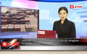 Embedded thumbnail for မေလ (၂၁)ရက်နေ့ ညနေခင်းသတင်းအစီအစဉ်