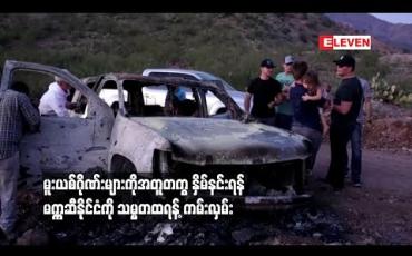 Embedded thumbnail for အမေရိကန်နိုင်ငံသားကိုးဦး သတ်ဖြတ်ခံရပြီးနောက် မူးယစ်ဂိုဏ်းများကိုအတူတကွ နှိမ်နင်းရန် မက္ကဆီနိုင်ငံကို သမ္မတထရန့် ကမ်းလှမ်း 