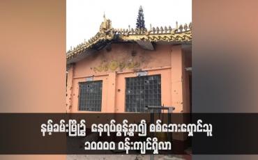Embedded thumbnail for နမ့်ခမ်းမြို့၌  နေရပ်စွန့်ခွာ၍ စစ်ဘေးရှောင်သူ ၁၀၀၀၀ ဝန်းကျင်ရှိလာပြီး တိုက်ပွဲကြောင့် အရပ်သား ငါးဦးကျော် သေဆုံးခဲ့ပြီး နေအိမ်များ မီးလောင်ခြင်းအပါအဝင် သာသနိကအဆောက်အဦနှင့် အိုးအိမ်များထိခိုက်ပျက်စီး