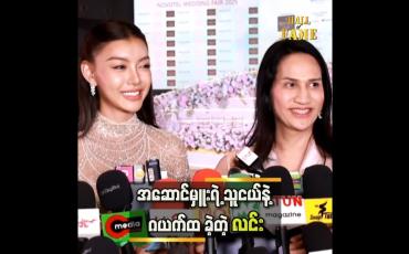 Embedded thumbnail for သဲသဲ ရဲ့ အလှကို မယှဉ်နိုင်ခဲ့ဘူး မင်းသန့်နဲ့ကြော်ငြာရိုက်တုန်းကလည်း ထိုင်အိပ်တာ အမှတ်တရရှိတယ်.