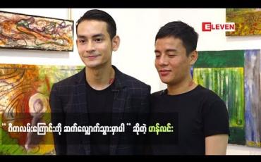 Embedded thumbnail for သီချင်းဆိုတဲ့နေရာမှာ ဝမ်းစာပြည့်ချင်တယ်။ တစ်ဆင့်ပြီး တစ်ဆင့်သွားချင်တယ်။ အဲဒါကြောင့်  Idol ဝင်ပြိုင်ဖြစ်တာပါ . ဟန်လင်း