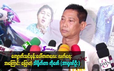 Embedded thumbnail for ကျောက်သင်ပုန်းပေါ်က ကလေးလက်ရေး အကြောင်း ပြောတဲ့ ဒါရိုက်တာ ကိုဇော် (အာရုဏ်ဦး)