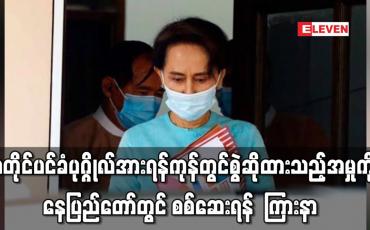 Embedded thumbnail for အတိုင်ပင်ခံပုဂ္ဂိုလ်အားရန်ကုန်တွင် စွဲဆိုထားသည့်အမှုကိုနေပြည်တော်တွင် စစ်ဆေးရန် ကြားနာ