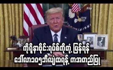 Embedded thumbnail for ကိုရိုနာဗိုင်းရပ်စ်ကိုတုံ့ပြန်ရန် ဒေါ်လာ၁၀၅ဘီလျံကူညီထောက်ပံ့မှုအစီအစဉ်ကိုထရန့်အတည်ပြု 