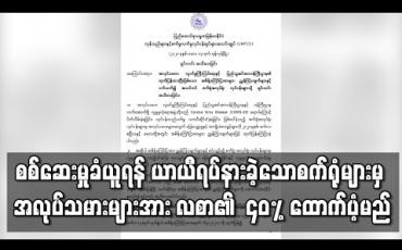 Embedded thumbnail for စစ်ဆေးမှုခံယူရန် ယာယီရပ်နားခဲ့သောစက်ရုံများမှ  အလုပ်သမားများအား လုပ်ခလစာ၏ ရာခိုင်နှုန်း ၄၀ ထောက်ပံ့မည်