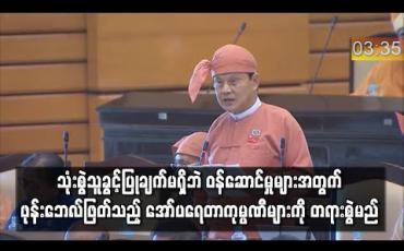 Embedded thumbnail for ပြည်သူများက ကြိုသွင်းထားသော ဖုန်းဘေလ်များကို သုံးစွဲသူ ခွင့်ပြုချက်မရှိဘဲ အခြားဝန်ဆောင်မှုများအတွက် အခကြေးငွေ ဖြတ်သည့် ဖုန်းအော်ပရေတာကုမ္ပဏီများကို တရားစွဲမည်ဟု အမျိုးသားလွှတ်တော် ကိုယ်စားလှယ် ဆို