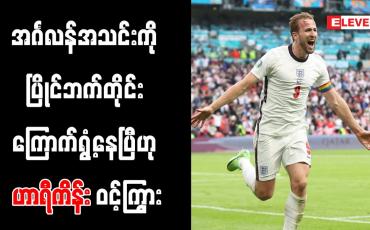 Embedded thumbnail for အင်္ဂလန်အသင်းကို ပြိုင်ဘက်တိုင်း ကြောက်ရွံ့နေပြီဟု ဟာရီကိန်း ဝင့်ကြွား